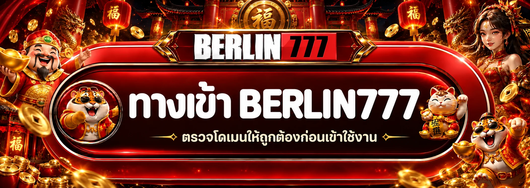 BERLIN777 ทางเข้า พร้อมคำเตือนให้ตรวจโดเมน