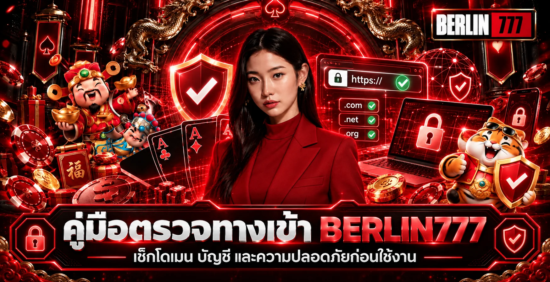 BERLIN777 คู่มือตรวจทางเข้าและความปลอดภัย